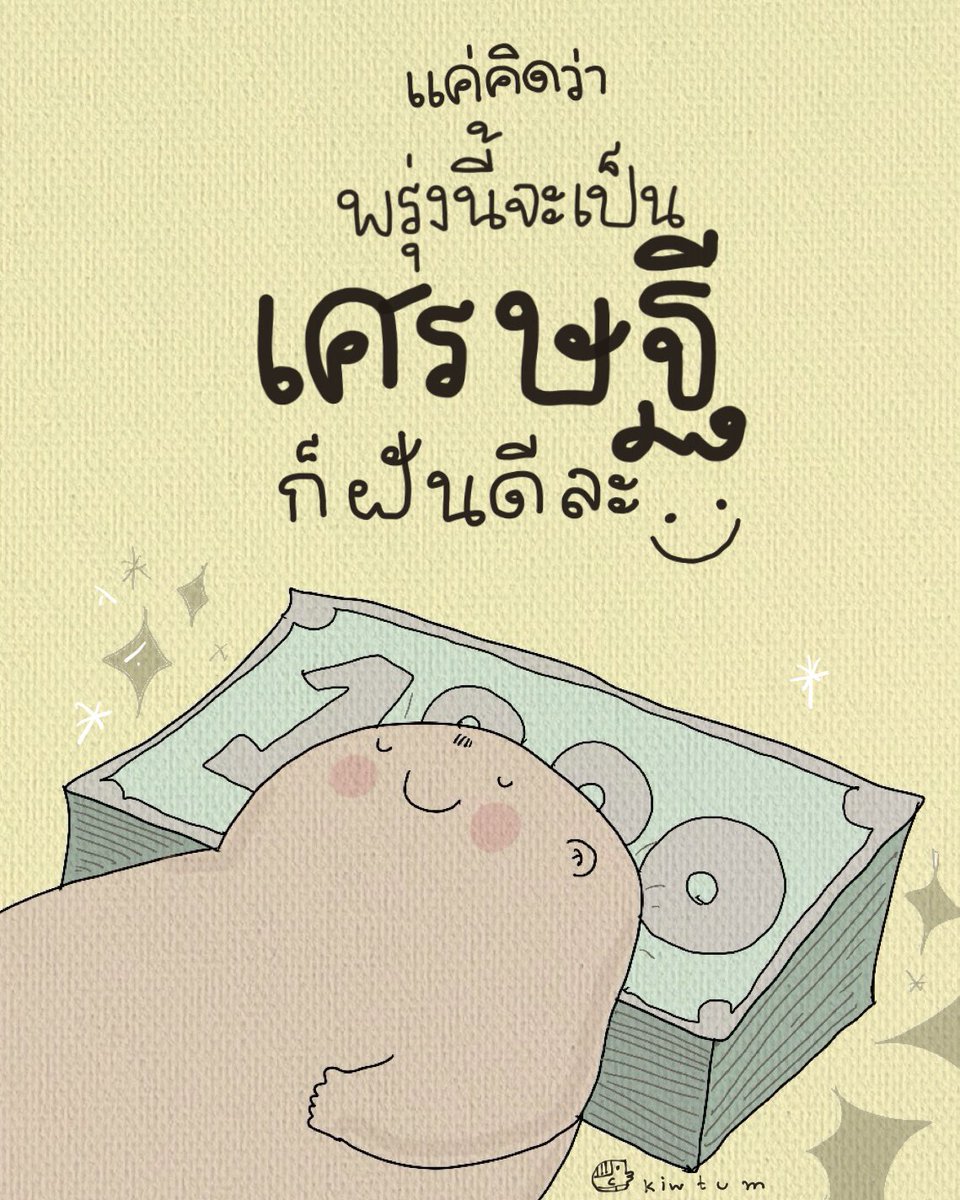 คิดอะไรดีๆ 

ที่ทำให้ใจฟู

แค่นี้ก็ทำให้รู้

ว่าคืนนี้ต้องฝันดี

😊