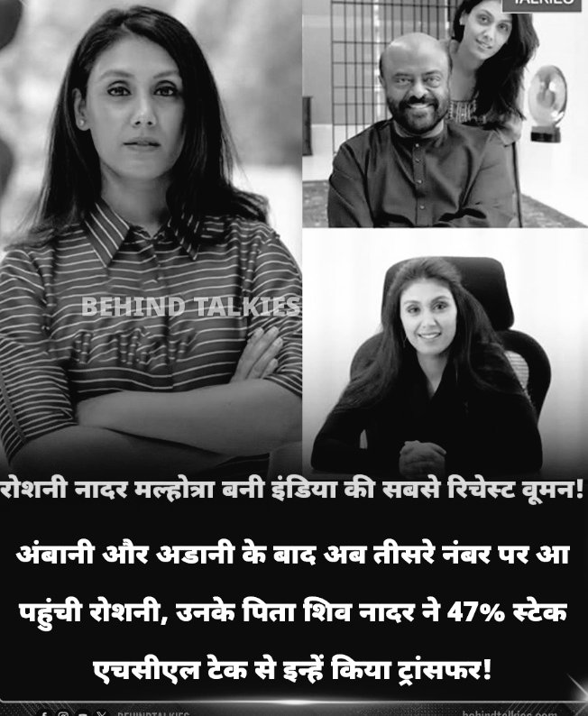 भारत की सबसे धनवान महिला रोशनी नादर मल्होत्रा