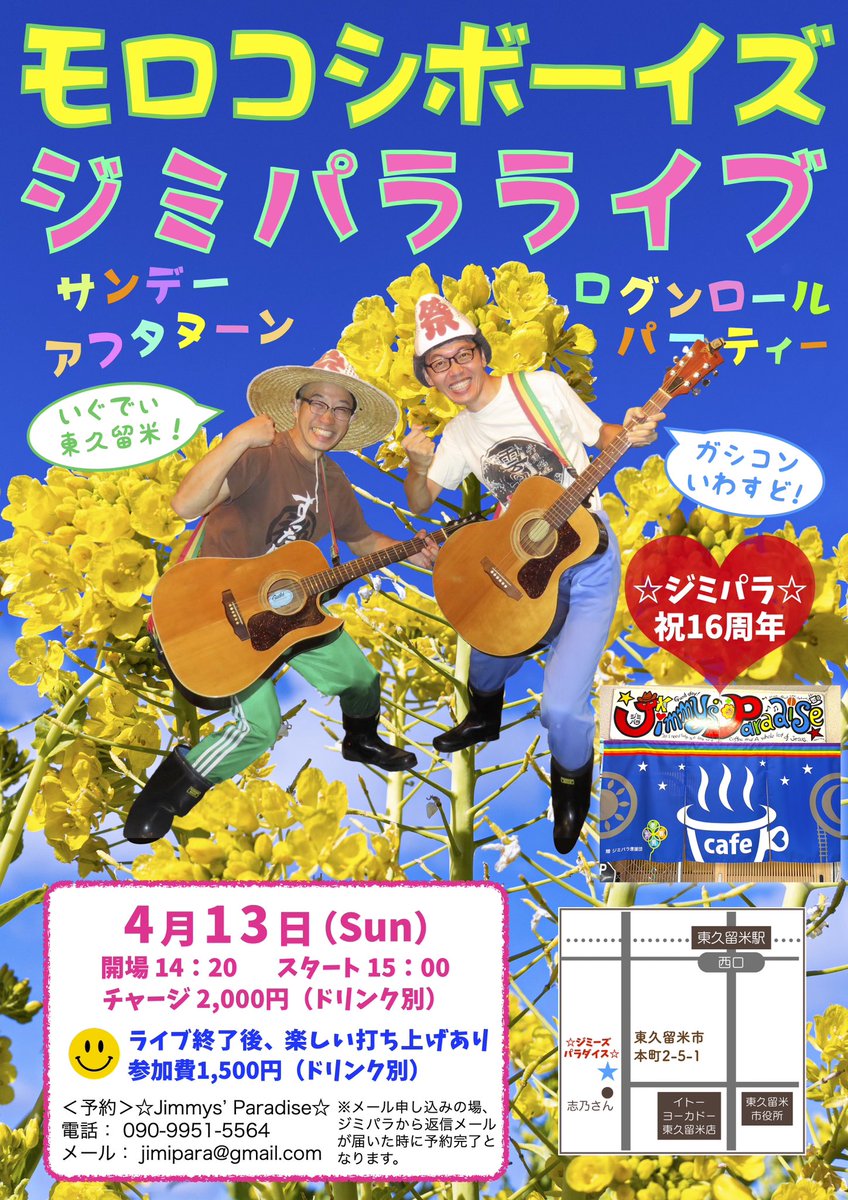 miuramone's tweet photo. 4月13日（日）にモロコシボーイズジミパラライブ開催します！⭐︎ジミーズパラダイス⭐︎の16周年のお祝いライブ、東久留米の新店でやります！ぜひ！ https://t.co/HX9XvegMal