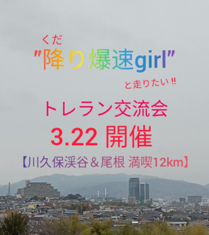 daipchannel's tweet photo. 2025.3.22 サタデーモーニング
トレラン交流会【川久保渓谷＆尾根 満喫12km in ポンポン山】を開催します。お気軽にご参加ください🏃‍♂️

集合 本山寺駐車場 8:50
解散 本山寺駐車場 12:00

川久保尾根を颯爽とくだる…
”くだり爆速girl”参加決定🏃‍♀️
#trailrunningosaka #川久保尾根 https://t.co/A2ObL2SRd3