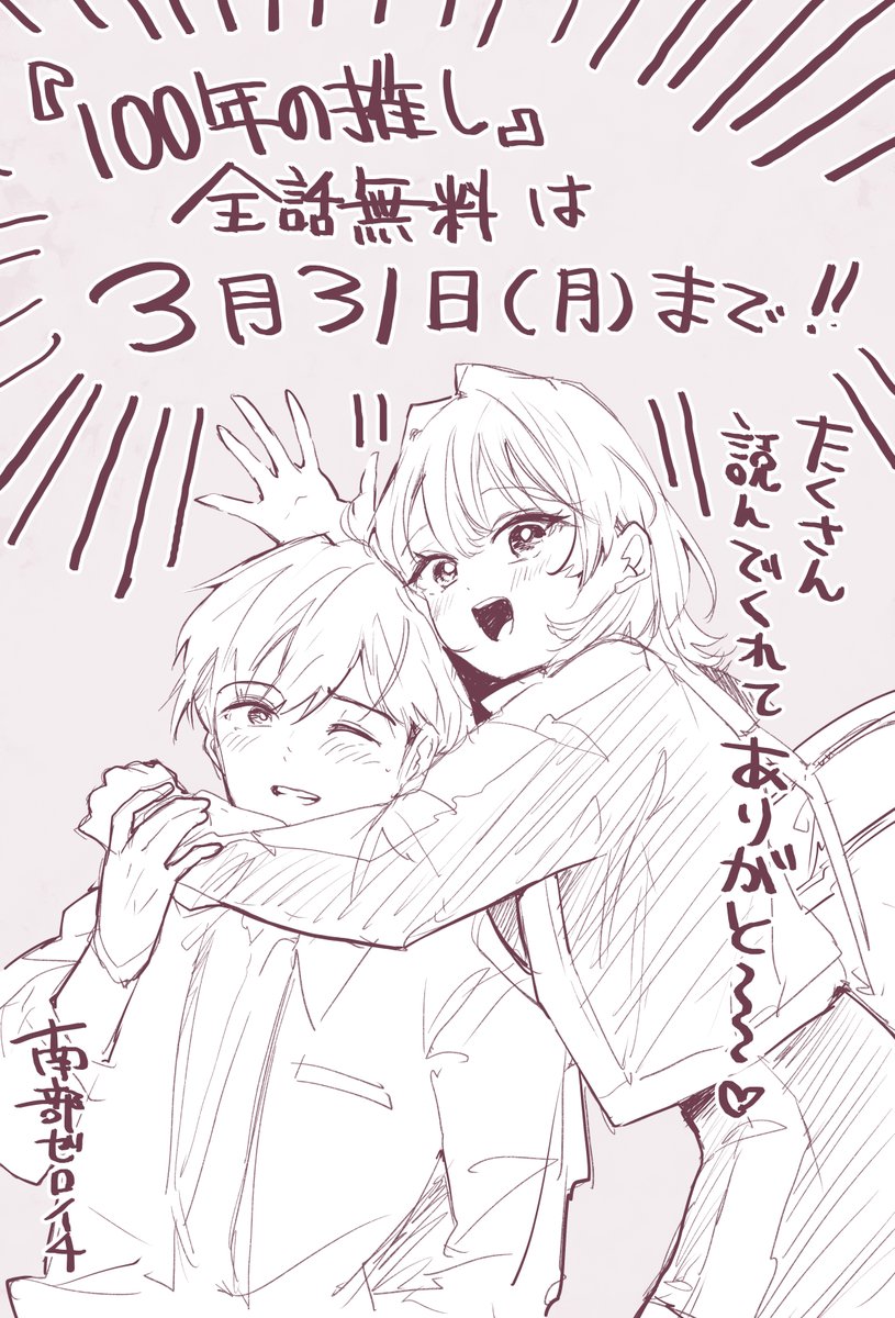 nam_bu_01's tweet photo. ３月も折り返しということで…

『#100年の推し』が全話無料で読めるのは３月いっぱいまでです！

寒暖差・花粉・別れの季節はイチャラブ読んで元気に乗り越えましょうぞ✊ https://t.co/SVLtGmbahv