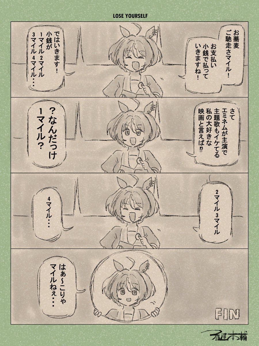 ウマ娘ゆるすぎダービー「LOSE YOURSELF」です
蕎麦屋のおっちゃん絶対8MILE知らんやろ…
#ウマ娘 #ウマ娘プリティーダービー
#ウマ娘ゆるすぎダービー
#ウマ娘の漫画が読めちゃうタグ
#グランアレグリア