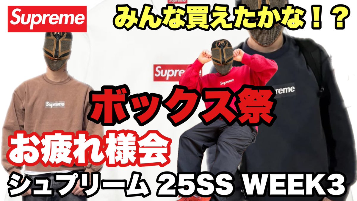 Metchreme's tweet photo. 23:15頃から生放送するど🤗
みんなお疲れ様やで🥰 めっち
【生配信】シュプリーム 25SS WEEK3
お疲れ様会【Supreme】
https://t.co/kxji2LoOTC
#Supreme
#シュプリーム
#SupremeWeek3 https://t.co/R4rfTsgT91