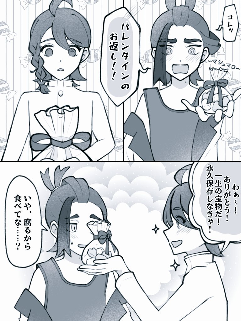 お菓子の意味を知らないスグリくんです

(1日遅れのホワイトデーだけど
       いいですよね………?)
#スグアオ 