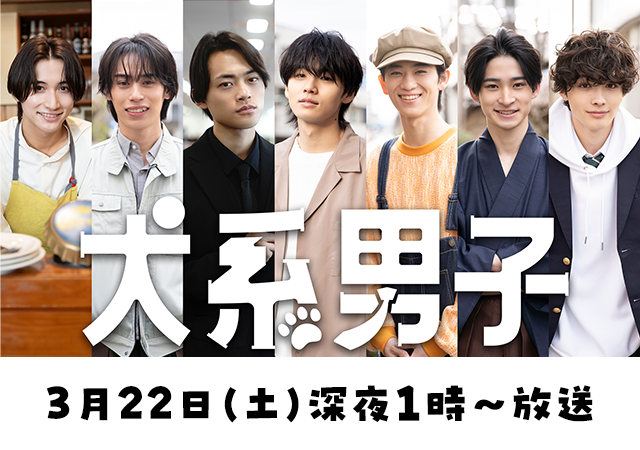 golden_egg_pjt's tweet photo. 「#犬系男子」#ABCテレビ 3.22 sat 25時〜
https://t.co/0zQjkoPSRf

【スピンオフ配信中🤗】
「妄想CP」
#井内悠陽 #中山翔貴 #井上陽向大 #森日菜美 #中島もも

「もしかして本物！？」#小方蒼介 #樫又龍ノ���

「割り込み注意！」#植野花��� #櫻井亜蓮 #松坂龍

#ショードラ
https://t.co/1ljTEphCuB https://t.co/aGykCCoRBy