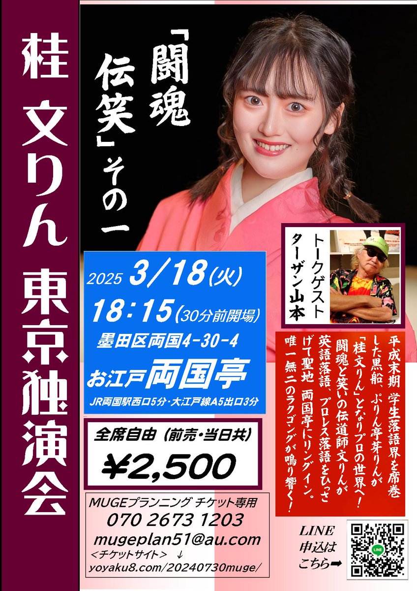 🗼文りん初の東京独演会🗼 いよいよ開催日が近づいてきました