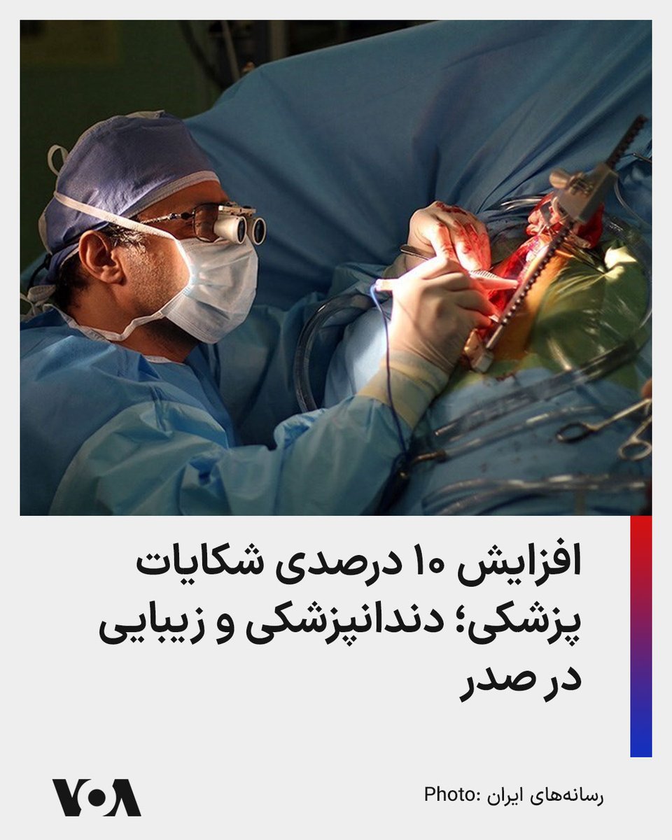 ⚡️رئیس سازمان نظام پزشکی در ایران اعلام کرد که شکایات از جامعه پزشکی در سال جاری با رشد ۱۰ درصدی به ۱۶ هزار پرونده رسیده است. بیشترین شکایات مربوط به دندانپزشکی و اعمال زیبایی دندانپزشکی بوده و پس از آن، پزشکان عمومی به دلیل مسئولیت فنی مراکز درمانی و انجام اعمال زیبایی در رتبه