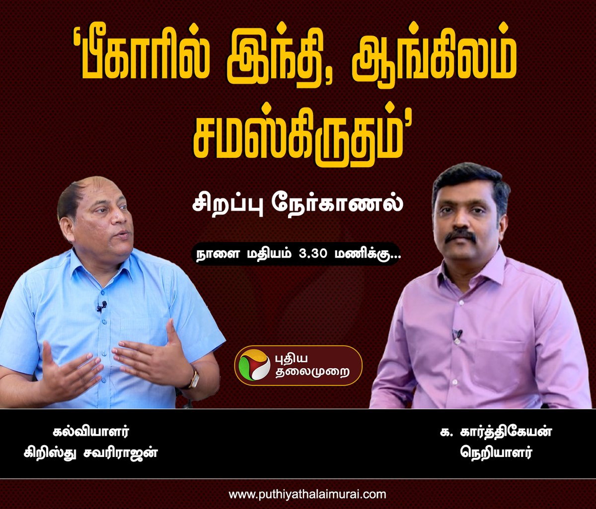 பீகாரில் இந்தி, ஆங்கிலம் சமஸ்கிருதம்

சிறப்பு நேர்காணல்

நாளை மதியம் 3.30 மணிக்கு...

#Hindi | #Bihar | #Language