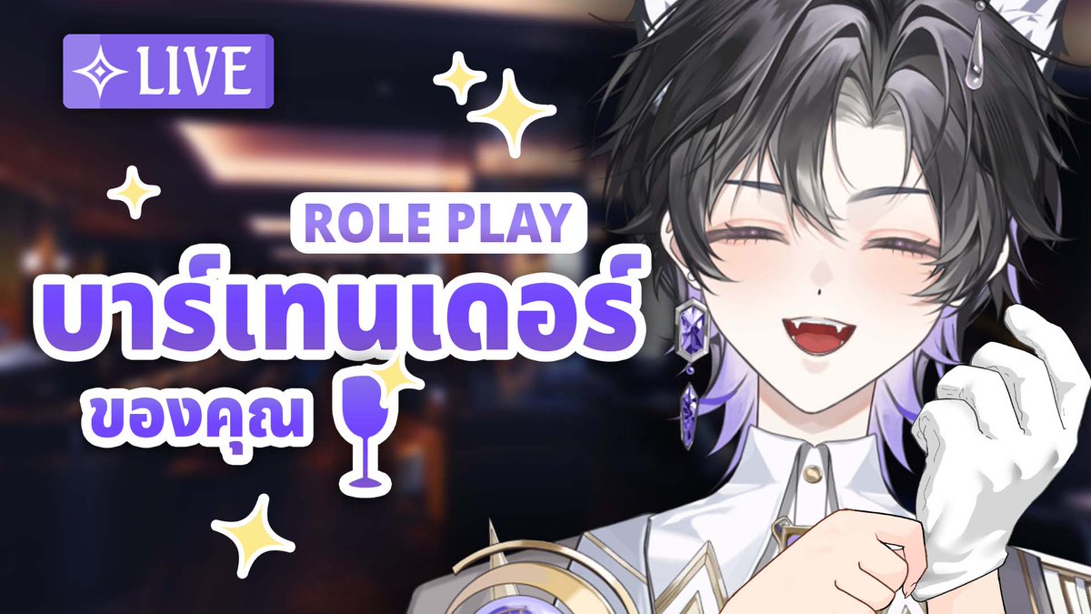 MeropeVtuber's tweet photo. 【🔴Roleplay】บาร์เทนเดอร์ส่วนตัวของคุณ กับน้ำสูตรพิเศษ
🕒 เริ่มไลฟ์ 21:00 น. (GMT+7)
https://t.co/LqNPjC3IpQ
#vtuberth #meropelive #vtubers #วีทูปเบอร์ไทย #roleplay https://t.co/gV839pmTIc
