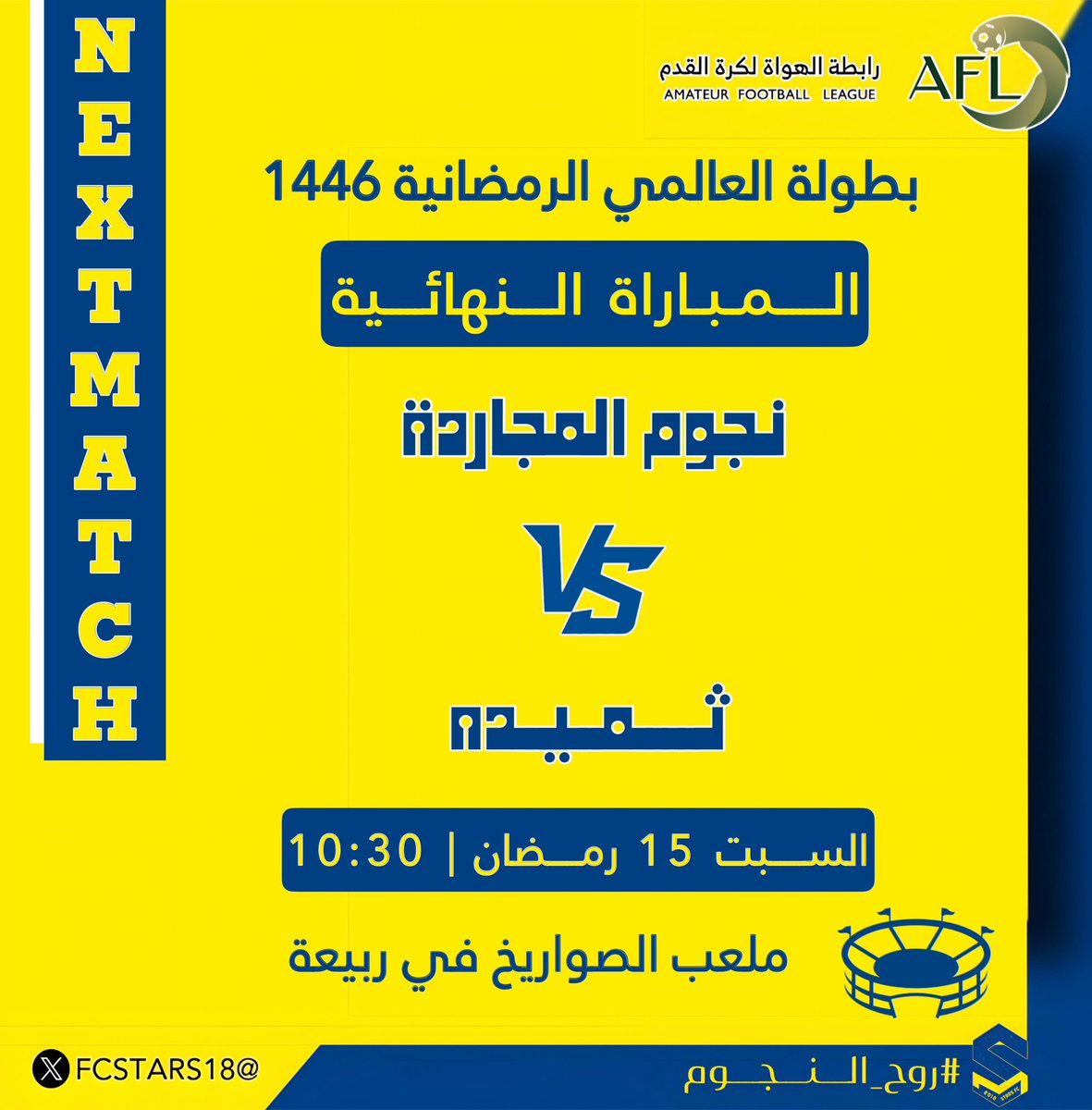 FcStars18's tweet photo. اليوم في بطولة العالمي
يوم المباراة النهائية
النجوم vs ثميده 
🕢 | 10:00
🗓 | #السبت 15 #رمضان   

كل التوفيق لنجومنا وحصد الكأس 🏆 🤩💛💙 https://t.co/4CtFsJQAkJ