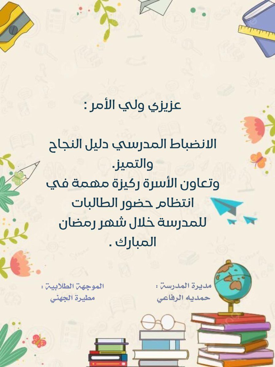 عزيزي ولي الامر :#الانضباط_المدرسى دليل النجاح والتميز