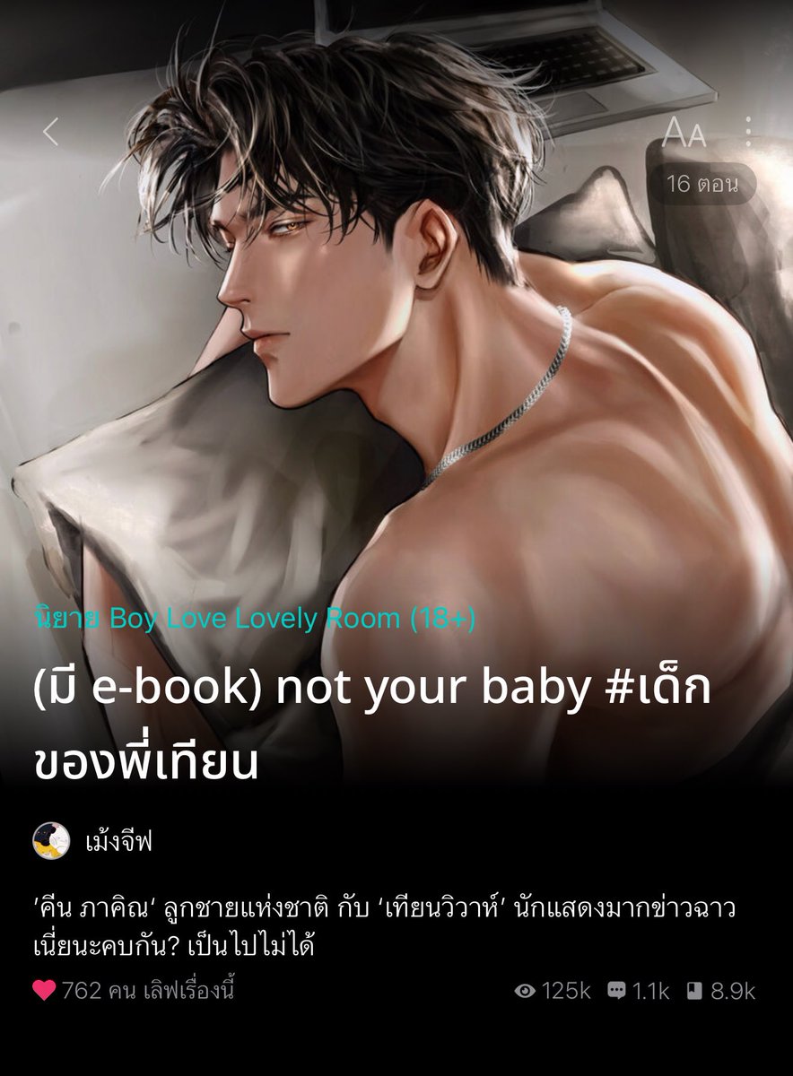 somsomreview's tweet photo. มามุง เรื่องนี้แนววงการบันเทิง feel good/ slice of life #เด็กของพี่เทียน พระนายเคยวันไนต์กันจ้าแต่ตอนทำกันไม่รู้ว่าเป็นใคร นอ.ดันท้องกลับมาเจอกันอีกทีลูกโต แล้วได้มาร่วมงานกัน แต่นอ.ดันมีข่าวฉาวข่าวไม่ดีเยอะ คนในวงการบอกนิสัยไม่ดี ต่างจากพอ.ที่เป็นนักแสดงชื่อดัง แต่ฮีไม่สนค่าใครจะว่าไงก็ช่าง จะร่วมงานกับนอ.เหมือนเดิม ยิ่งได้คุยยิ่งได่อยู่ด้วยคนสวยขาดันเล่นกับใจหมาเด็กแบบไม่หยุดเจอตัวแรงแล้วไง ใครไม่แพ้ทางบ้าง แล้วรู้ตัวด้วยว่าชอบนอ.รุกจีบมีลูกก็ไม่สนแต่นั่นอ่ะลูกแกนั่นแหละค่า🤣 ไม่พอยังติดกลิ่นปริศนาแบบฝังใจนั่นก็คือกลิ่นนายเอกเองค่าพี่ๆ เหมือนลูกแบบก็อบปี้วาง555555555
