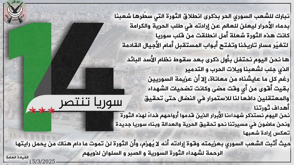 مباركة للشعب السوري بذكرى الثورة السورية و انتصارها على نظام الأسد البائد
