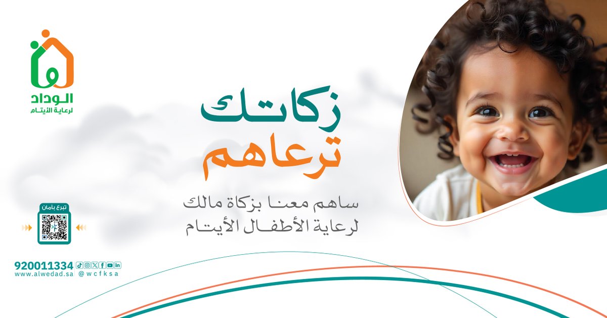 WCFKSA's tweet photo. (خُذ مِن أَموالِهِم صَدَقَةً تُطَهِّرُهُم وَتُزَكّيهِم بِها)
 
#زكاة مالك 🪙
علامة شكر نعم الله عليك 🤲🏻
وهي حصن لمالك وحفظٌ له وزيادة فيه 💰
 
بزكاتك ترعى #الأيتام 👦🏻👧🏻
عبر منصة الوداد الإلكترونية بكل سهولة وأمان
https://t.co/KILR4OWm2l

#الوداد_لرعاية_الايتام
#رمضان https://t.co/LKmXfTwG1j