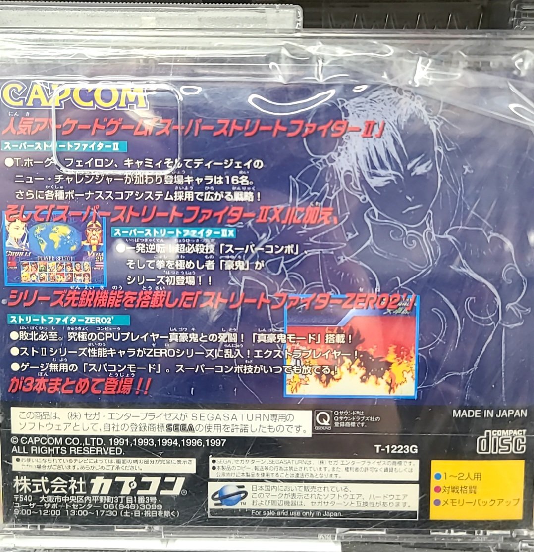 ストリートファイター コレクション サターン ポスター これもあった 初代ストリートファイターコレクション 1997年秋セガ