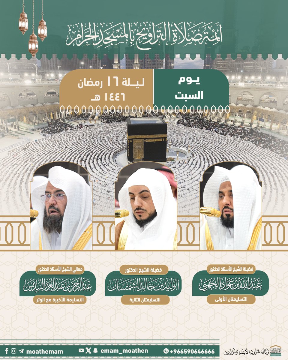 Emam_moathen's tweet photo. الجدول اليومي لإمامة صلاة التراويح بالمسجد الحرام - ليلة ١٦ #رمضان ١٤٤٦هـ.

#عبدالرحمن_السديس 
#عبدالله_الجهني
#الوليد_الشمسان 
#معين_الأرواح
#وكالة_شؤون_الأئمةوالمؤذنين https://t.co/iqlJy4hZlv