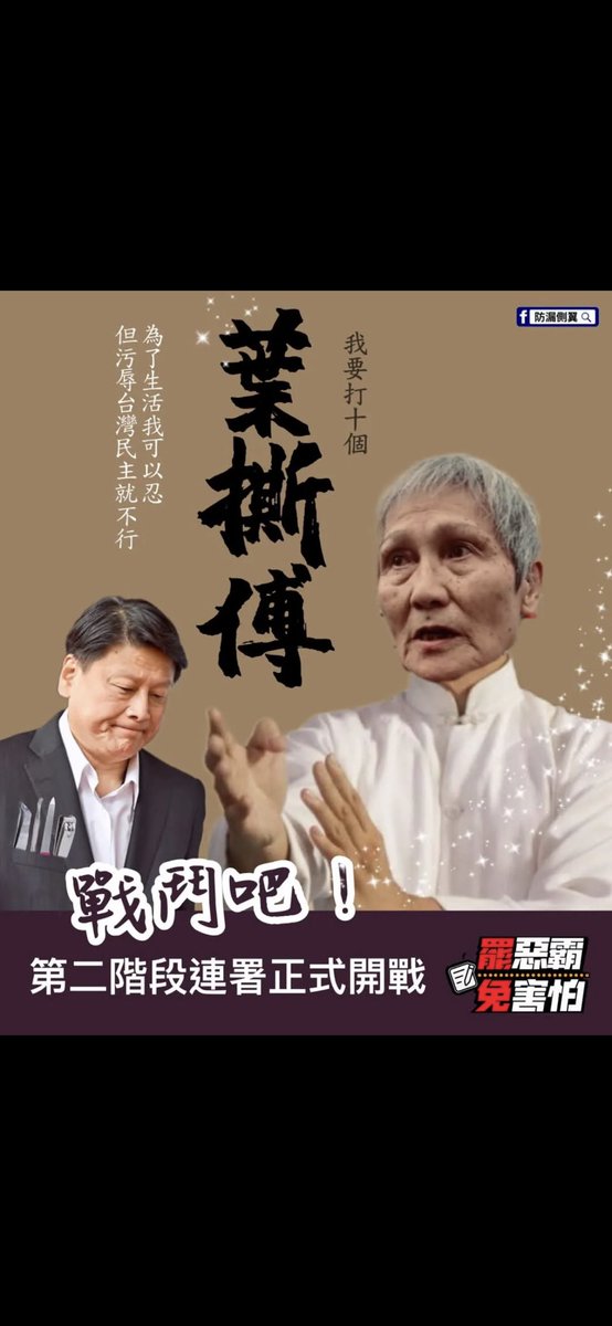 葉 … 撕 … 「傅」出招👍

打💩「通匪」🐶賊👍