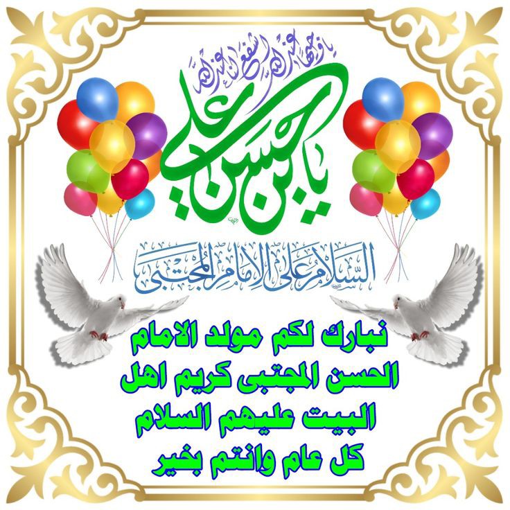 تمام عالم اسلام کو رسول اللہ ﷺکے نواسے
حضرت امام حسن ؑابن مولاعلیؑ کی ولادت
 بہت بہت مبارک ہو!