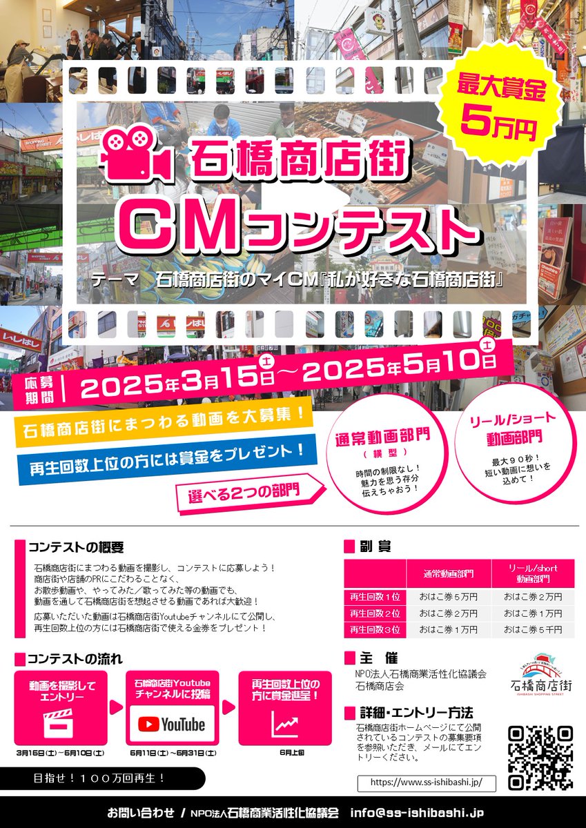 【拡散してくれたらうれしいな！】
＼石橋商店街CMコンテストを開催します！／

石橋商店街にまつわる動画を撮影し、コンテストに応募しよう！
商店街や店舗のPRにこだわることなく、お散歩動画や、やってみた／歌ってみた等の動画でも、動画を通して石橋商店街を想起させる動画であれば大歓迎！