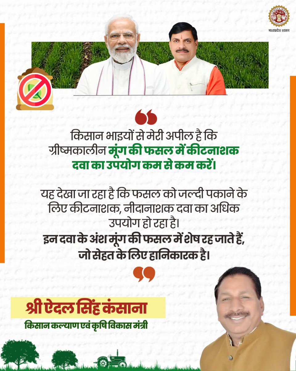 मेरी किसान भाइयों से अपील है कि ग्रीष्मकालीन मूंग की फसल में कीटनाशक दवा का उपयोग कम से कम करें। 

फसल को जल्दी पकाने के लिए कीटनाशक एवं 
नीदानाशक दवा का अधिक उपयोग हो रहा है, जो सेहत के लिए हानिकारक है।

~ किसान कल्याण एवं कृषि विकास मंत्री श्री <a href="/Aidalsinghkbjp/">Aidal singh kansana</a>

<a href="/JansamparkMP/">Jansampark MP</a>