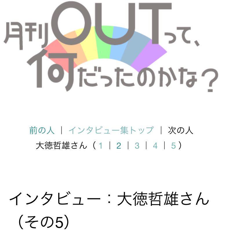 koizumimari1's tweet photo. 月刊OUTって何だったのかな？
大徳元編集長インタビュー全5回の最終回
今回も色んな話が盛りだくさん！

https://t.co/NpiIWcpFOb

「こいずみさんOUTに興味あるんですね」て前に言われたけど私、大学生の時から休刊までOUTでカット描いてたんやで🤗
このインタビューのイラストも私じゃよ！w https://t.co/ygnBSJFaSW