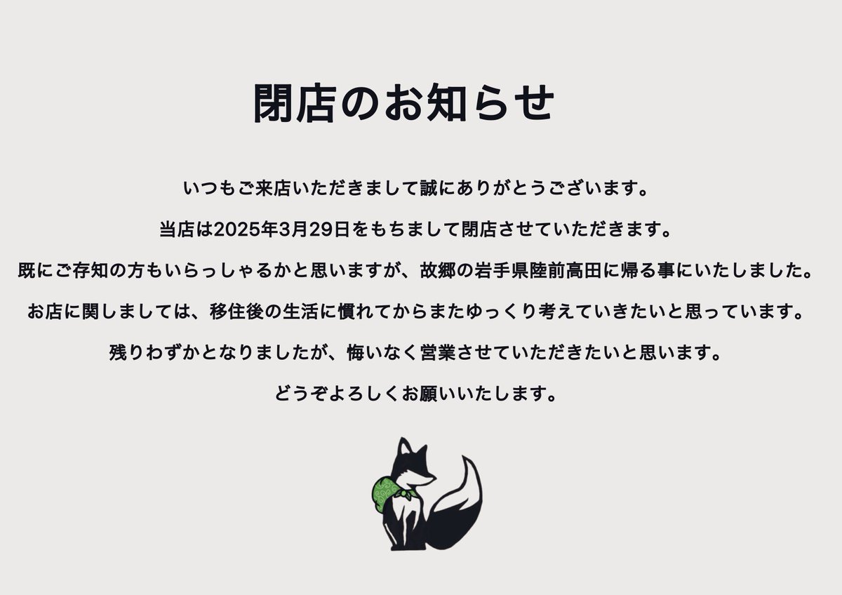 閉店のお知らせ】 以前お知らせさせていただきましたが、日付など変更