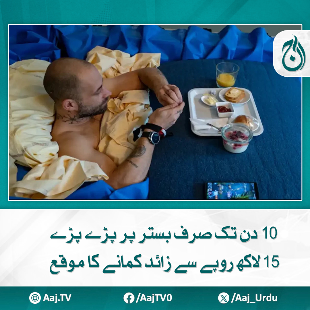 Aaj_Urdu's tweet photo. تجربے میں رضاکاروں کو 10 دن تک پانی کے بیڈز پر لیٹنا ہوتا ہے
مزید پڑھیے: https://t.co/VvCCSUZqNG
#AajNews #UniqueJob #SleepExperiment #EasyMoney #ScientificResearch #Volunteers #InterestingOpportunity https://t.co/BtBog1wsu9