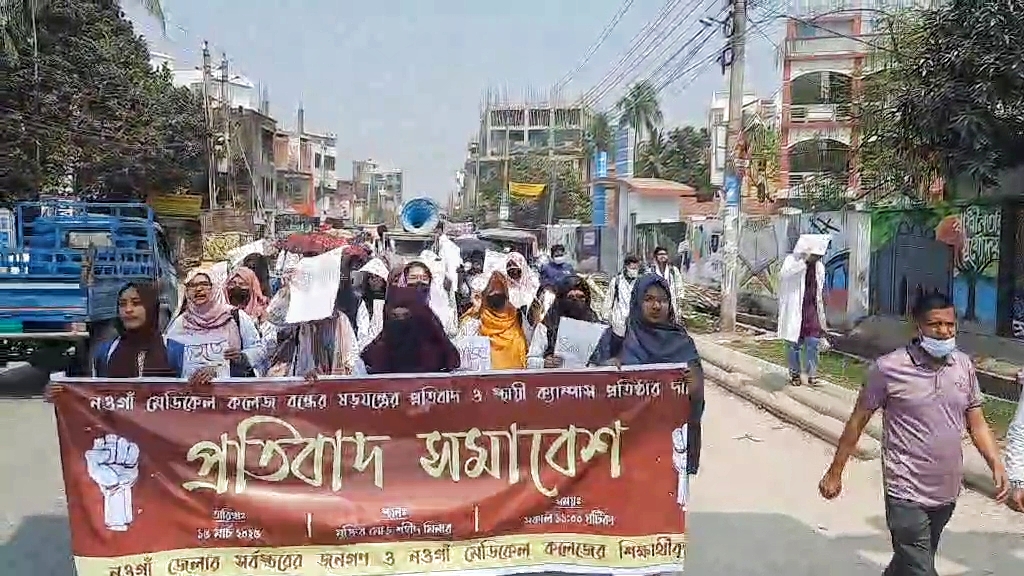 নওগাঁ মেডিকেল কলেজ বন্ধ করা হলে চাল সরবরাহ বন্ধের হুঁশিয়ারি