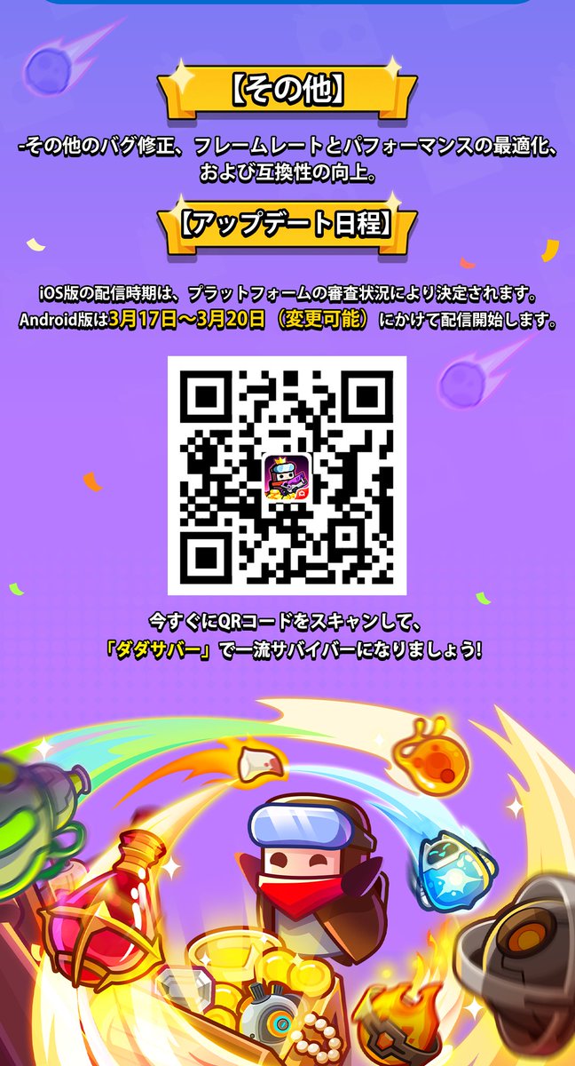 📢3.8.0アップデートのお知らせ 
【アニマルドールハウス】 
⏰アップデート日程：3月17・20日から順次リリース
*Apple Storeの審査通過時間を目安に 
アップデートの詳細は下記の写真をチェック！
#ダダサバイバー