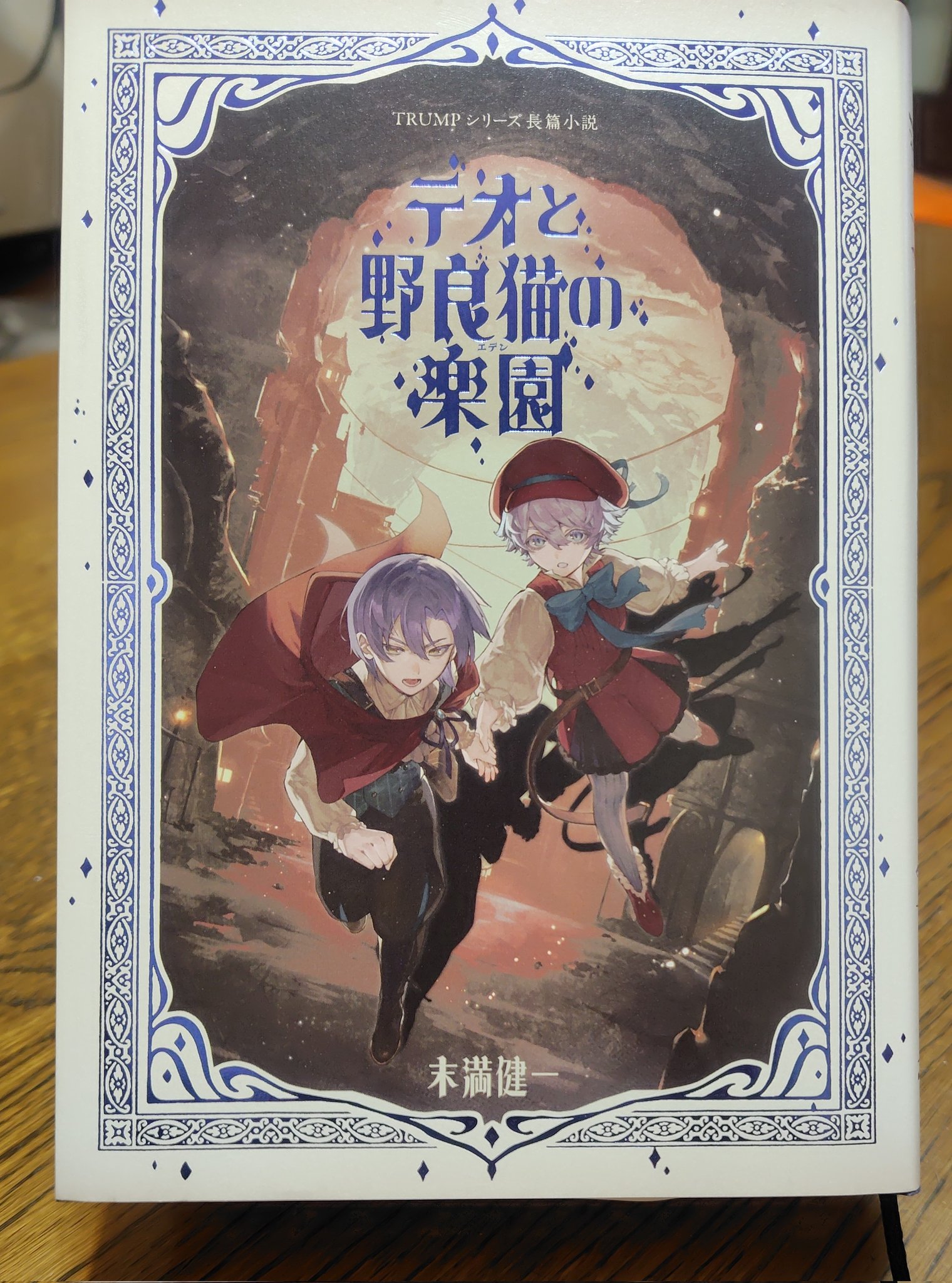 テオと野良猫の楽園　長編小説　ステッカー付き TRUMPシリーズ 小説 Innocent Waltz-・テオと野良猫の楽園