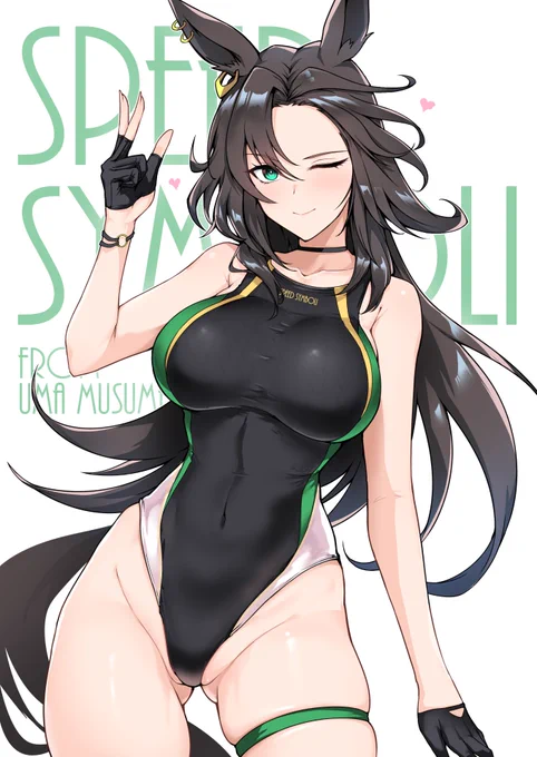 これはあまりにイケメスだったので描いた競泳水着スピードシンボリ 