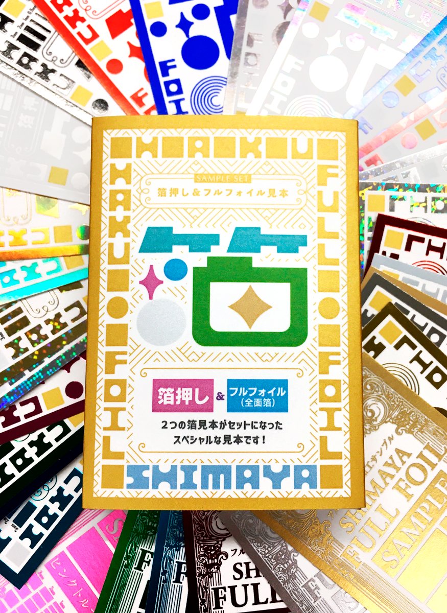 箔押し＆フルフォイル集-改訂版-】 箔押し見本23種、フルフォイル見本7