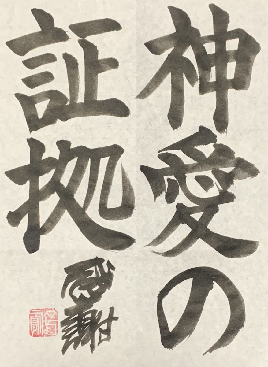 datyouyuu's tweet image. 起こる#困難や問題は神様の愛（The #difficulties and #problems that arise are due to #God's #love）👏🥰☀️

起こして間違ってることを気づかせてくれるの🥰そして、自分を変えていくの☺️「#愛」を出すの、「#光」を出すの、「#感謝」するの、そして#機嫌良くしとくの、#笑顔でいるの🥰

#感謝😌☀️