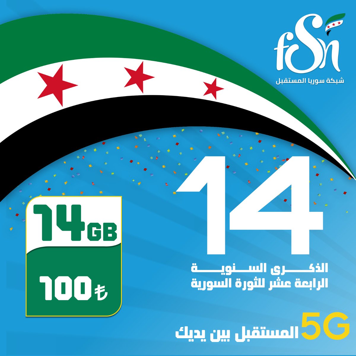 FSNtelecom's tweet photo. في ذكرى الثورة السورية الرابعة عشرة، نستمر معكم في بناء المستقبل وتقديم الأفضل!
⭐ عرض خاص: 14 جيغا بـ 100 ليرة
لمدة شهر.
⚡ FSN.. ، لأن المستقبل بين يديك!

#الثورة_السورية 
#حرية
#رمضان_يجمعنا
#FSN https://t.co/4zuiTOsBmM
