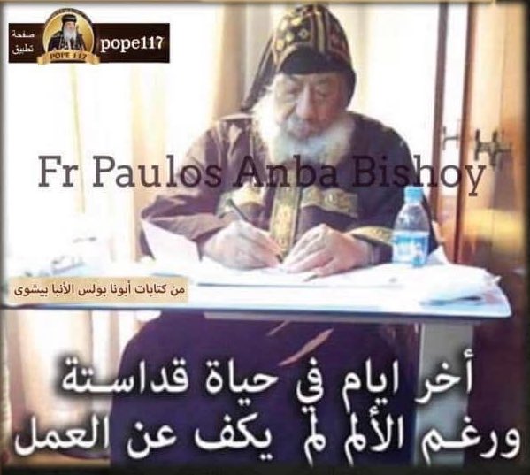 paulosavabishoy's tweet photo. في العيد ال ١٣ لانتقاله
نتذكر جاهده للنفس الأخير
أخذنا له هذه الصورة بعد الحاح لأنه كان يشعر أن هذا واجب عليه كراعي للكنيسة وأباً لها
#رأيته في قمة المجد متواضعا
في قمة الألم شاكرا
وقت غسيل الكلي كان يقرأ ويكتب ويتحدث لنا
لم يترك وقت دون عمل
لم يتوانى عن خدمته ولا اعطي راحة لجسده https://t.co/zcWqR764eh
