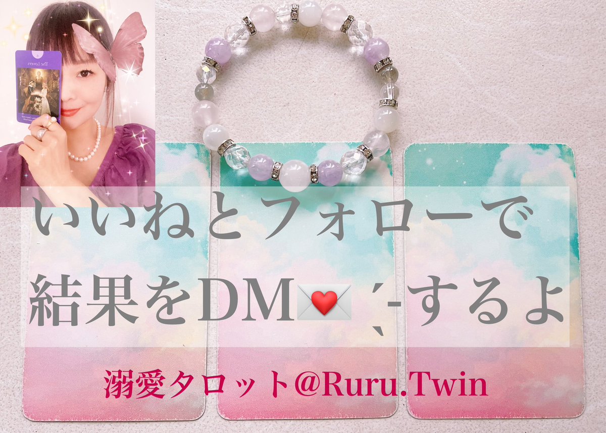 RuruTwin's tweet photo. 【無料】彼と出会った意味、知りたくない？

いいね、リポスト、フォローで
あなたに直接結果をDMします💌  ̖́-

明日まで待てる方限定✨️

 #彼との関係  #カードリーディング  #恋愛占い  #3択リーディング  #占い好きと繋がりたい  #彼の気持ち https://t.co/BU04v4YK2s