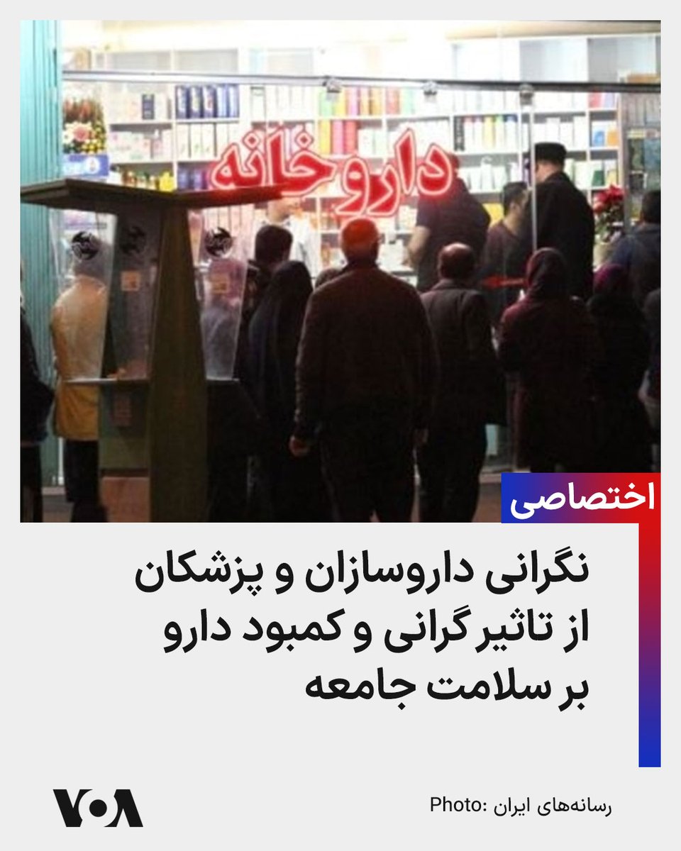 🔺اختصاصی| نگرانی داروسازان و پزشکان از تاثیر گرانی و کمبود دارو بر سلامت جامعه

▪️افزایش نرخ انواع دارو در ایران از ۵۰ تا ۴۰۰ درصد بار دیگر سرخط خبرها شده است و آنچه به شدت نگرانی پزشکان را برانگیخته است، تاثیر دراز مدتی است که نابسامانی حوزه دارو بر سلامت مردم می‌گذارد.

⬇️