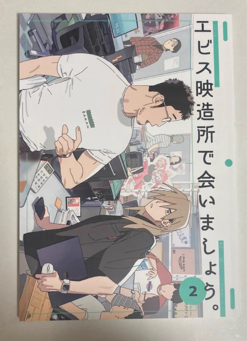 そしてエビス映造所2巻が来た 