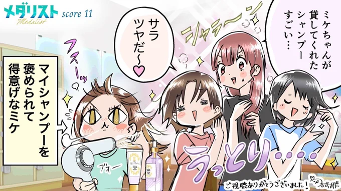 ◢◤   スピンオフイラスト特別公開 ◢◤ 

#つるまいかだ 先生描き下ろし🥇
『#メダリスト 』第11話
スピンオフイラストを特別公開!

女の子たちの合宿一コマ☺️🧴✨

来週の放送もお楽しみに!

#medalist 