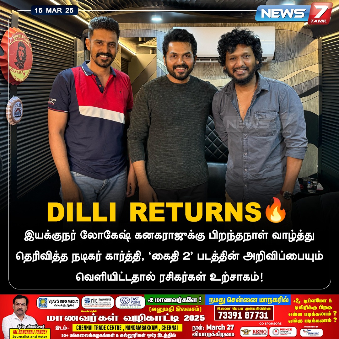 news7tamil's tweet photo. இயக்குநர் லோகேஷ் கனகராஜுக்கு பிறந்தநாள் வாழ்த்து தெரிவித்த நடிகர் கார்த்தி, ‘கைதி 2’ படத்தின் அறிவிப்பையும் வெளியிட்டதால் ரசிகர்கள் உற்சாகம்!
https://t.co/IQhHXqblwo | #DILLIRETURNS | #Karthi | #LokeshKanagaraj | #DILLI | #Kollywood | #KollywoodCinima | #Kaithi2 | #News7Tamil | #News7TamilUpdates