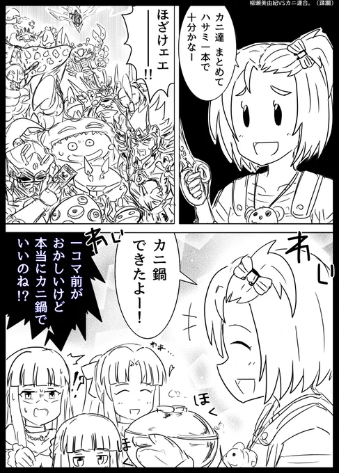 柳瀬vsカニ軍団。(🦀バリズム🍲) 