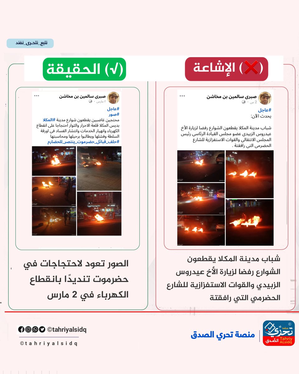 ❌الإشاعة: 
شباب مدينة المكلا يقطعون الشوارع رفضا لزيارة الأخ عيدروس الزبيدي عضو مجلس القيادة الرئاسي رئيس المجلس الانتقالي والقوات الاستفزازية للشارع الحضرمي التي رافقتة

✅ الحقيقة: 
الصور تعود لاحتجاجات في حضرموت تنديدًا بانقطاع الكهرباء في 2 مارس 

🔎التحقق: 
تحققنا من الصور