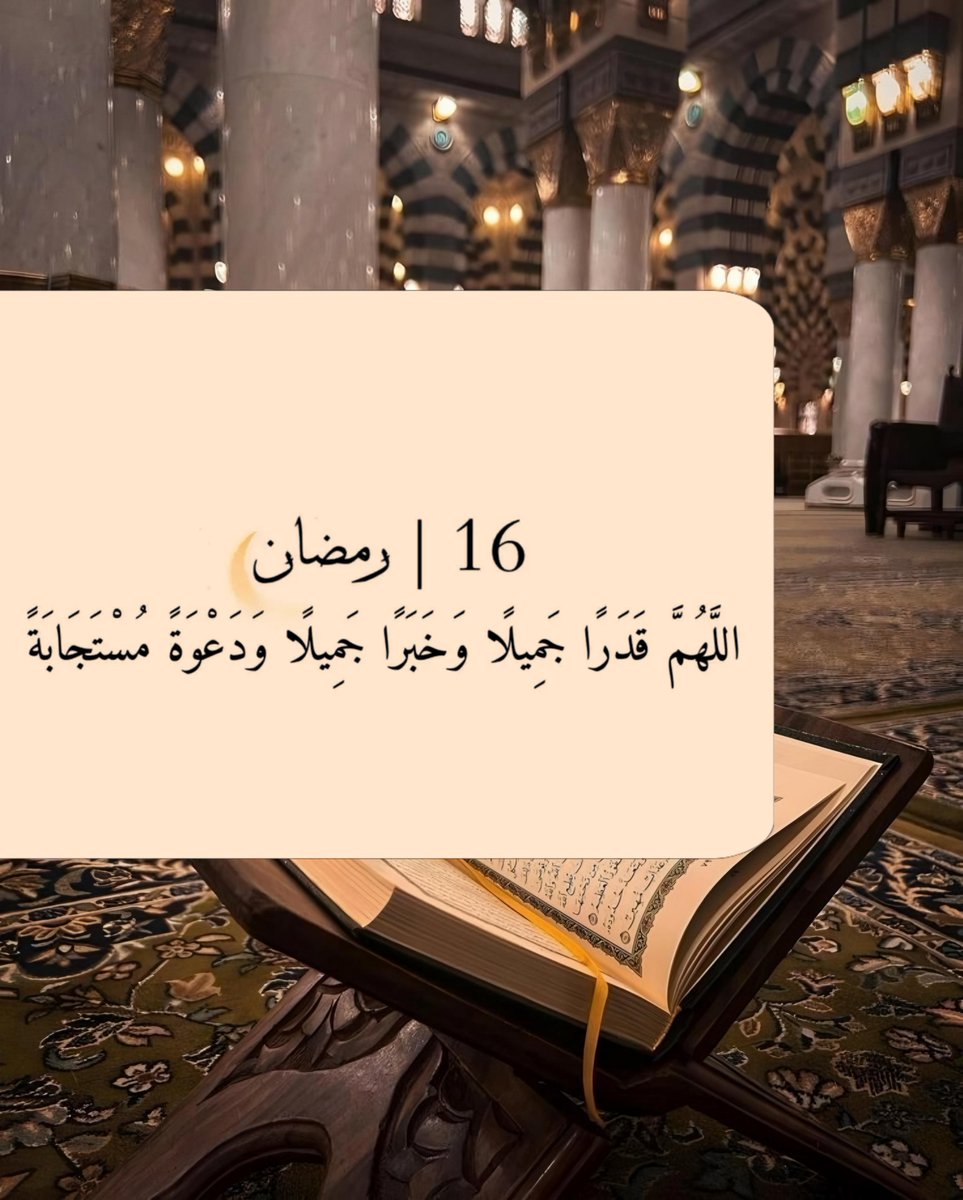ليلة ١٦ | رمضان ..