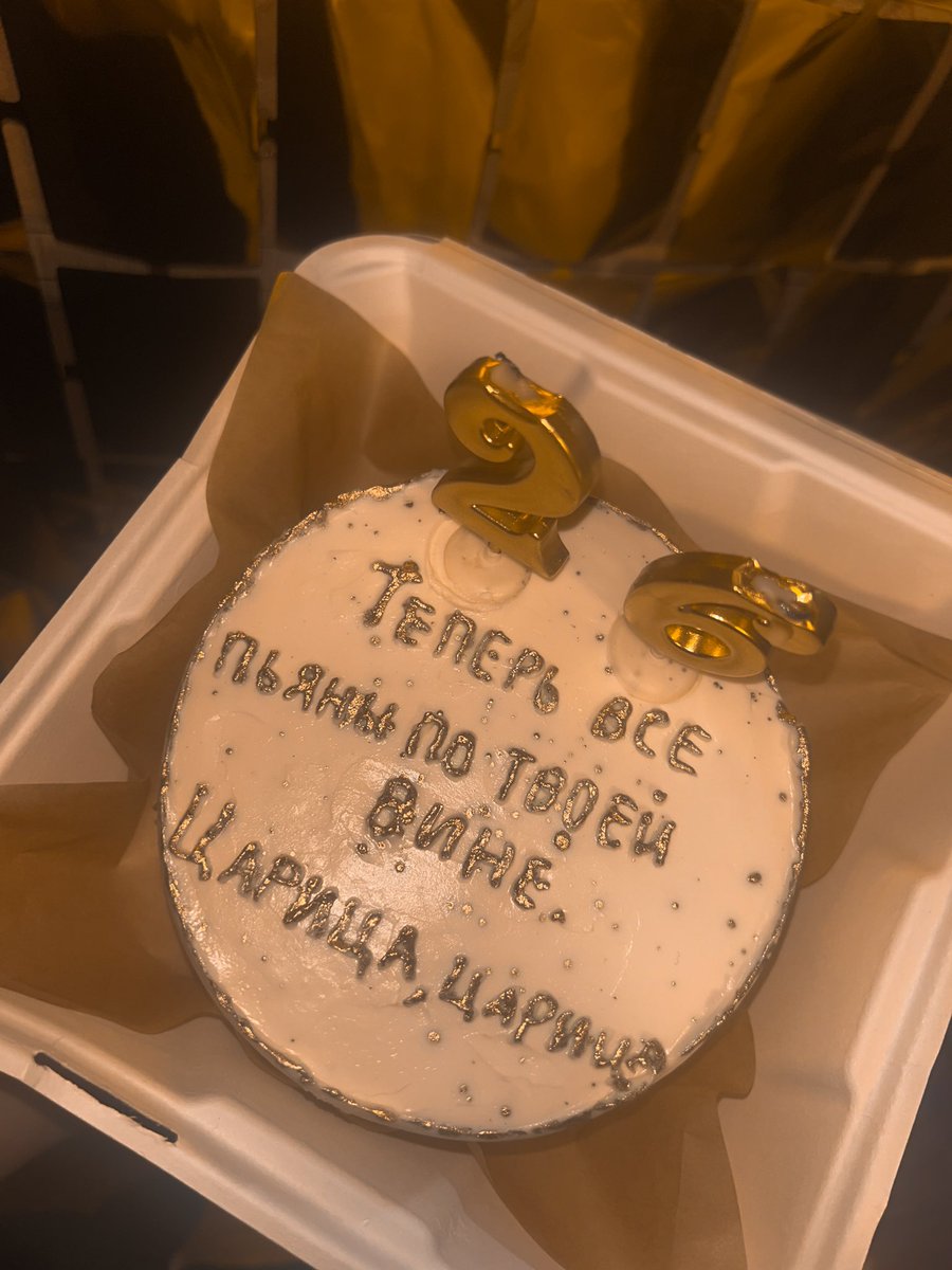Мои 26 лет 🎉
Семья подарила такой торт…😂