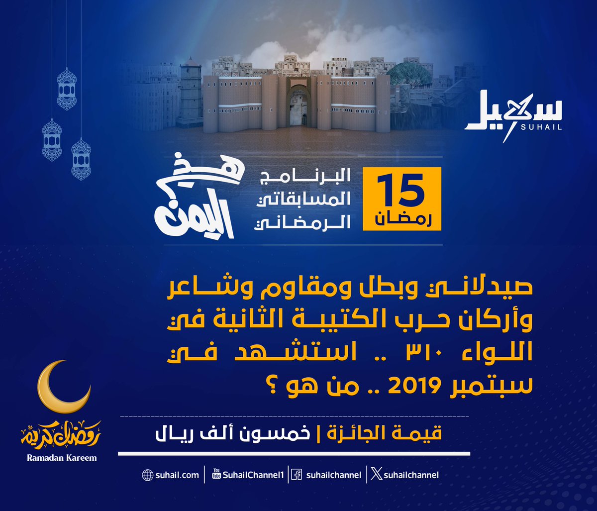سؤال X لبرنامج #هذي_اليمن لهذه الليلة: 
شروط المسابقة:    
- عمل متابعة للصفحة.   
- إعادة نشر للتغريدة.    
- عمل اقتباس للإجابة.     
- الإجابة على السؤال في التعليقات.   
#سهيل #اليمن