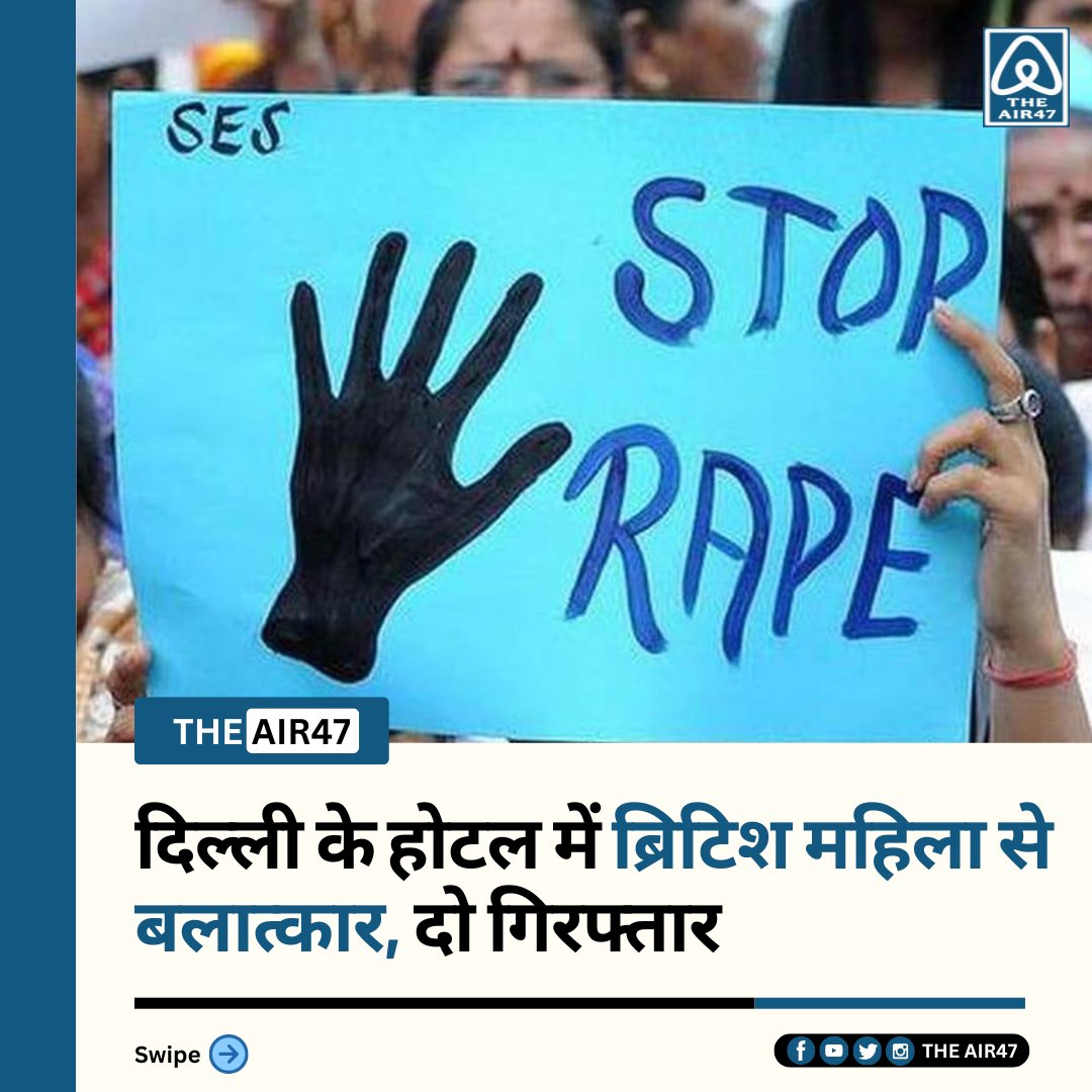 the_air47's tweet image. दिल्ली पुलिस ने मंगलवार को दक्षिण दिल्ली के महिपालपुर इलाके में एक होटल में 36 वर्षीय ब्रिटिश महिला के साथ कथित तौर पर बलात्कार और छेड़छाड़ करने के आरोप में दो लोगों को गिरफ्तार किया। #delhi #britishwoman