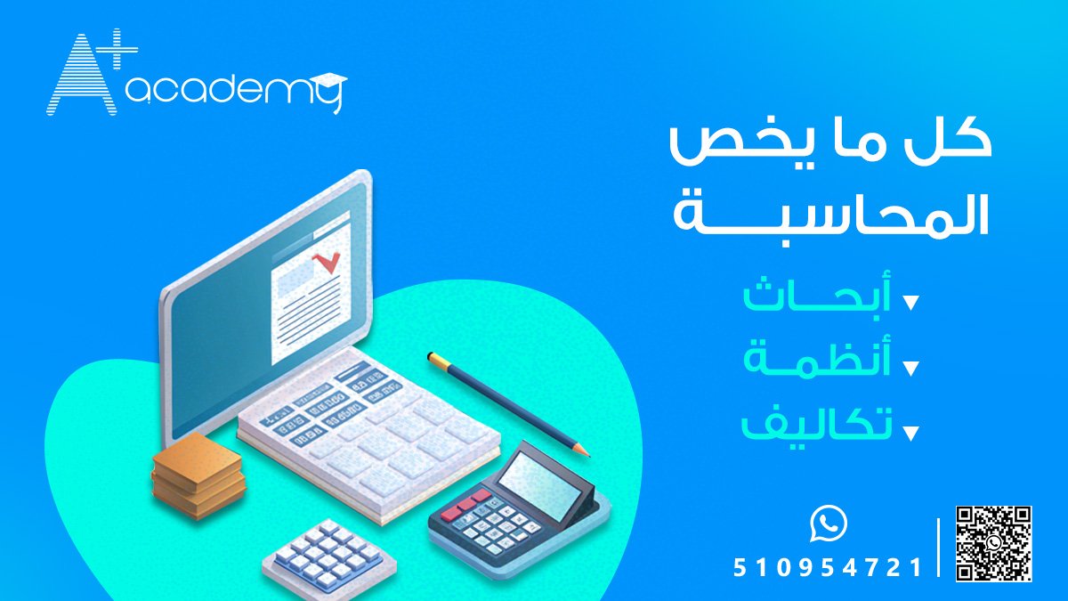aplusservice24's tweet photo. المحاسبة
خدمات طلابية
إدارة الأعمال والمحاسبة
وجميع الجامعات السعودية SEO , AOU
#ACCT
#MGT202
#MIS201
#KSA-ACCT330 TMA
أبحاث
أنظمة
تكاليف
https://t.co/6LIL1hTyxS
#تعليم_الرياض
#التعاون_الهلال
#ثلاث_ايام_حاسمه_لوايل
#ام_وايل_الحربي_تنخاكم https://t.co/9uyKknthDH
