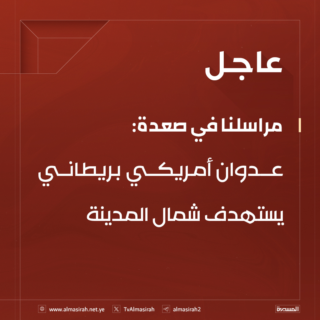 TvAlmasirah's tweet photo. ⭕️عاجل⭕️
مراسلنا في #صعدة: عدوان أمريكي بريطاني يستهدف شمال المدينة https://t.co/GWqgW6kXvf