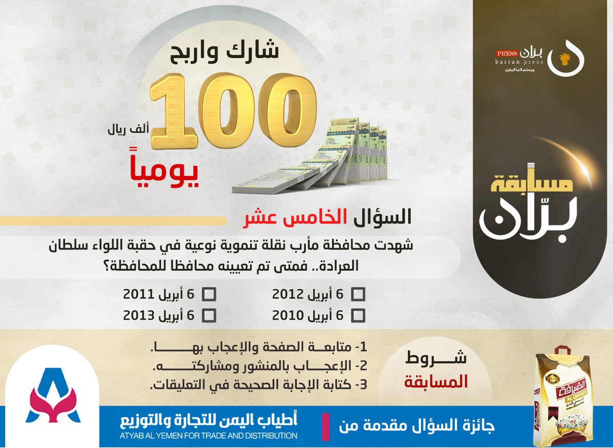 شارك واربح | السؤال الخامس عشر من مسابقة برّان الرمضانية

شهدت محافظة مأرب نقلة تنموية نوعية في حقبة اللواء سلطان العرادة.. فمتى تعيينه محافظا للمحافظة؟

🔲  6 أبريل 2012    🔲  6 أبريل 2011
🔲  6 أبريل 2010    🔲  6 أبريل 2013 

♕شروط المسابقة: 

▪ متابعة الصفحة والإعجاب بها.