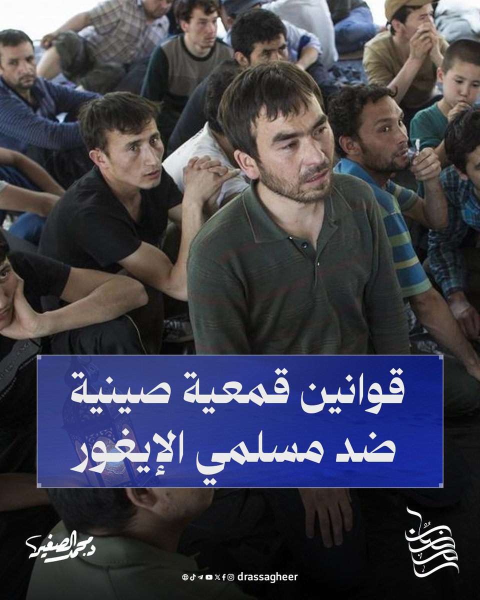 لمن سأل عن حقيقة واقع #الإيغور في #الصين اليوم..

🚫 حظر ارتداء الحجاب في الأماكن العامة والمواصلات وحتى في حفلات الزواج!

🚫 منع الأطفال من الصلاة في المساجد!

🚫 حظر تسمية المواليد بأسماء إسلامية!

🚫 منع استيراد كتب تعليم الشعائر الإسلامية وكل ما يتعلق بالدين أو التاريخ